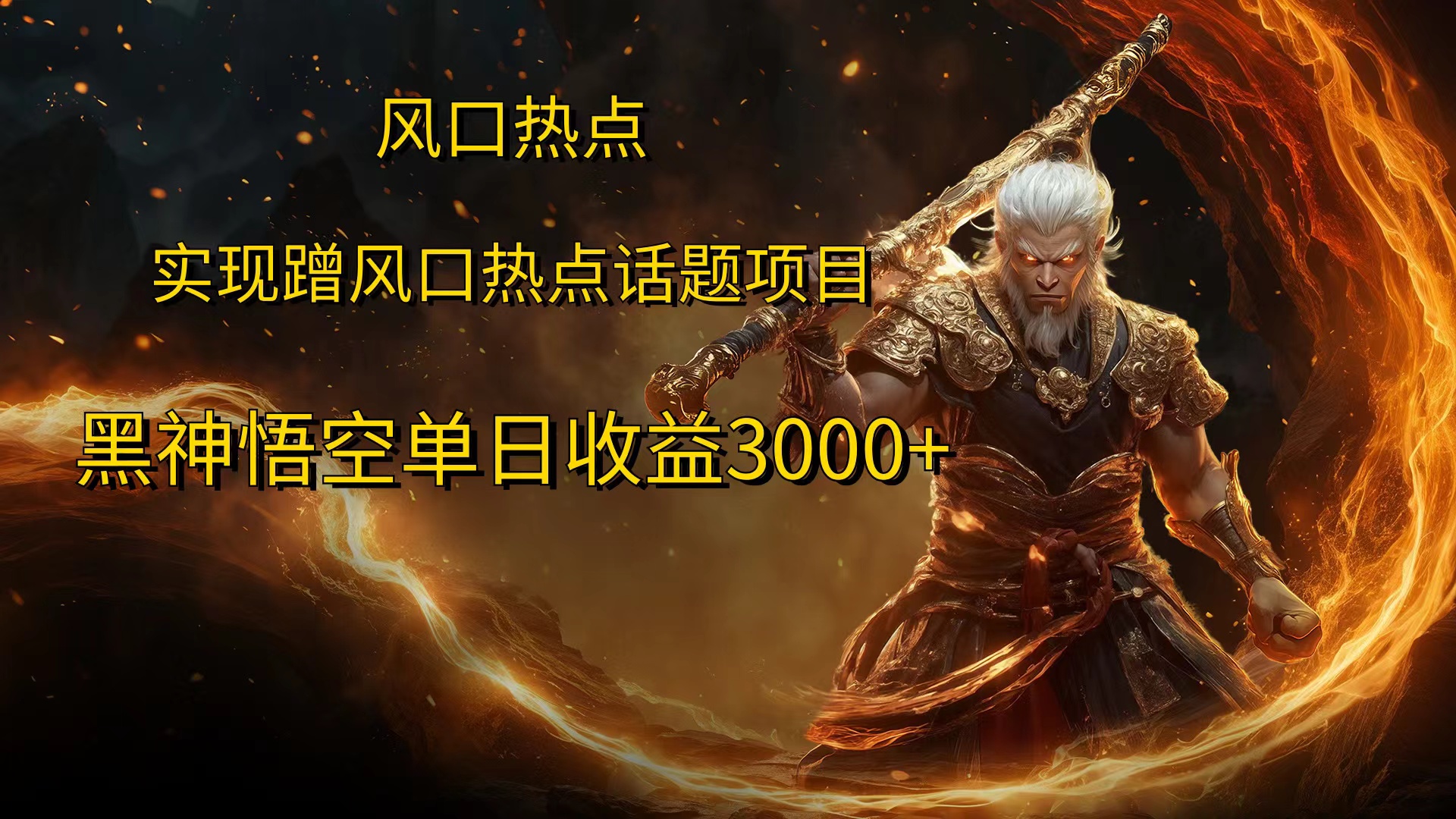 风口热点项目黑神话悟空单日收益4000+-网创社区