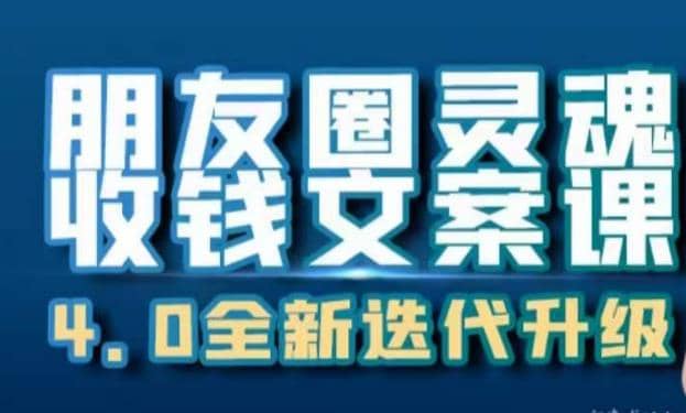 朋友圈灵魂收钱文案课，打造自己24小时收钱的ATM机朋友圈-网创社区