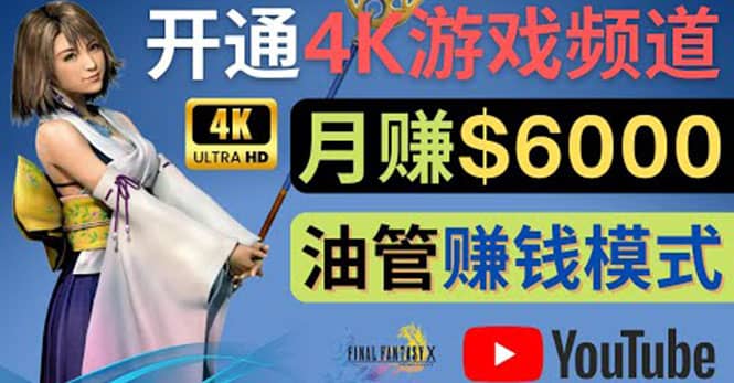 边玩游戏边赚钱的方法，开通一个4K高清游戏YouTube频道, 轻松月入6000美元-网创社区