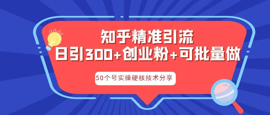 知乎暴力引流，日引300+实操落地核心玩法-网创社区