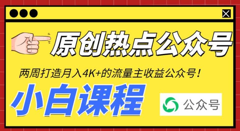 2周从零打造热点公众号，赚取每月4K+流量主收益（工具+视频教程）-网创社区