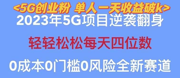 2023自动裂变5g创业粉项目，单天引流100+秒返号卡渠道+引流方法+变现话术-网创社区