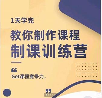 田源·制课训练营：1天学完，教你做好知识付费与制作课程-网创社区
