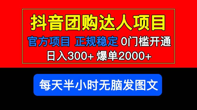 官方扶持正规项目 抖音团购达人 爆单2000+0门槛每天半小时发图文-网创社区