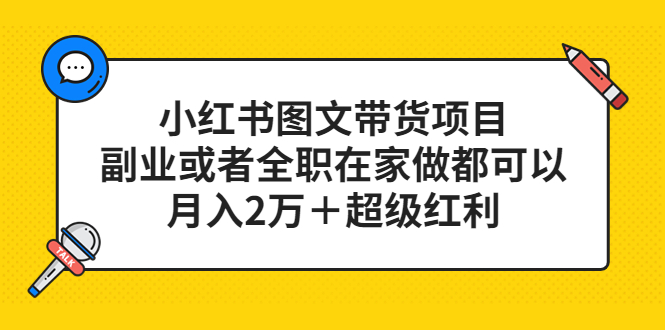 小红书图文带货项目，副业或者全职在家做都可以-网创社区