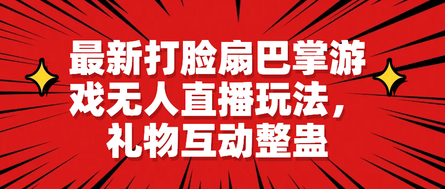 最新打脸扇巴掌游戏无人直播玩法，礼物互动整蛊-网创社区