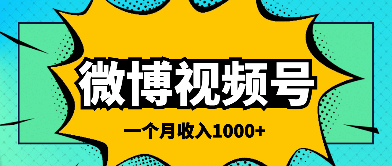 微博视频号简单搬砖项目，操作方法很简单-网创社区
