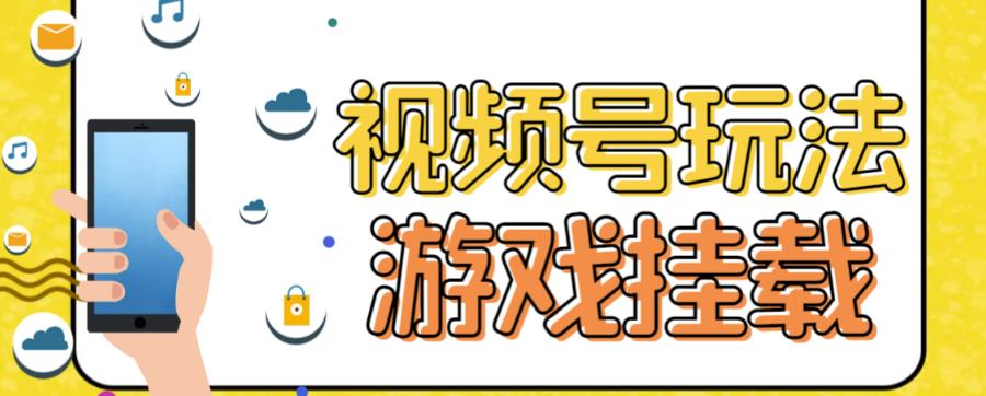 视频号游戏挂载最新玩法，玩玩游戏一天好几百-网创社区