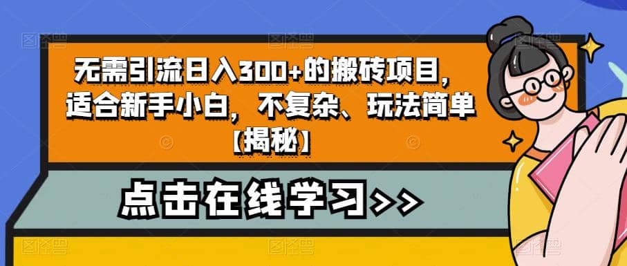 无需引流日入300+的搬砖项目，适合新手小白，不复杂、玩法简单【揭秘】-网创社区
