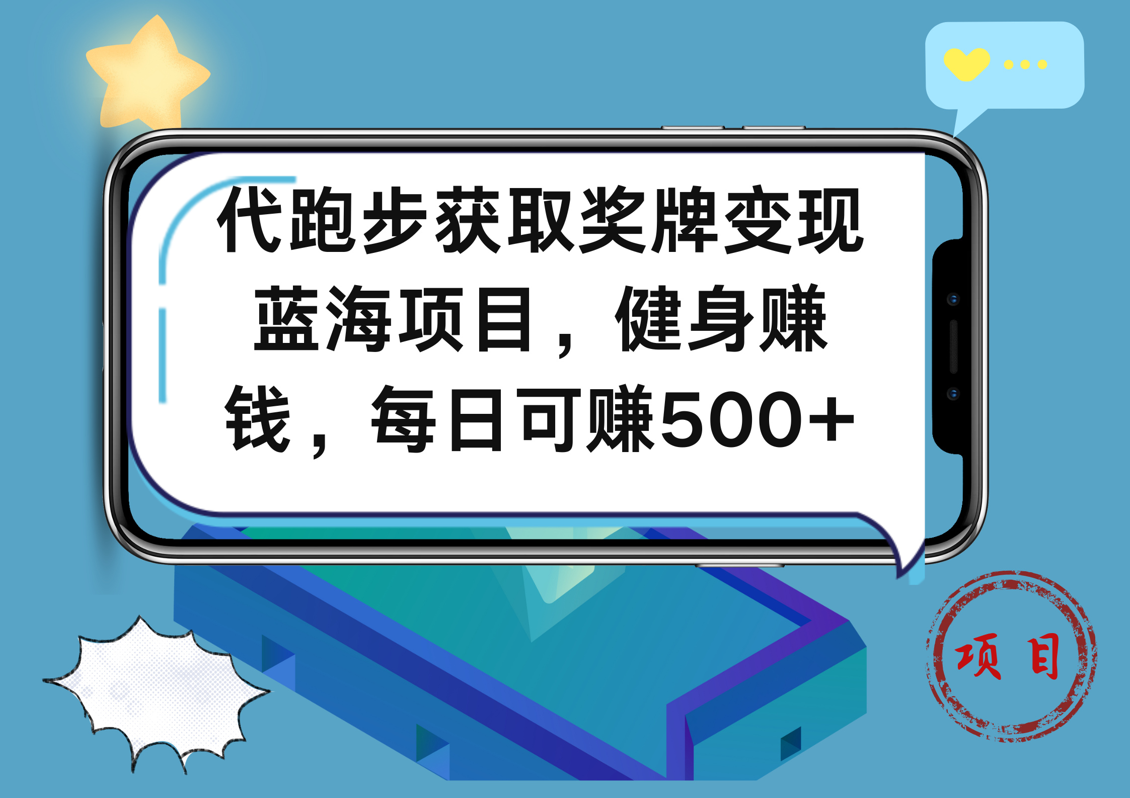 代跑步获取奖牌变现，蓝海项目，健身赚钱，每日可赚500+-网创社区