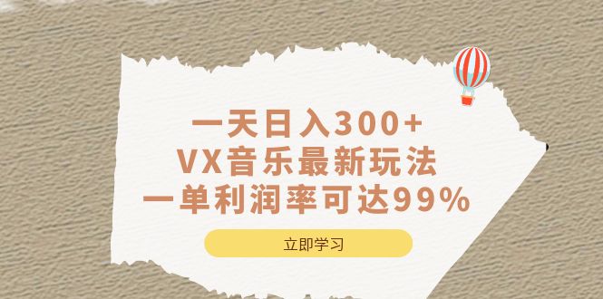 一天日入300+,VX音乐最新玩法，一单利润率可达99%-网创社区