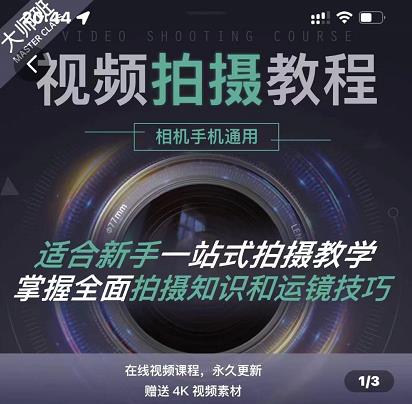 王松傲寒·全新视频拍摄系统课，手机+相机拍摄技巧0基础入门到精通-网创社区