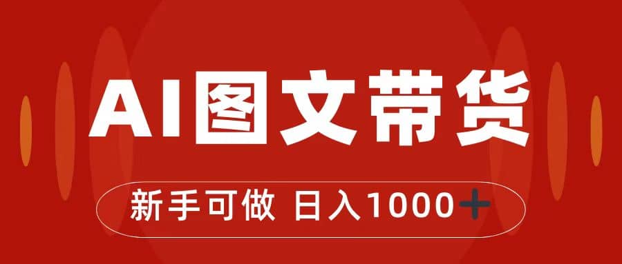 抖音图文带货最新玩法，0门槛简单易操作，日入1000+-网创社区
