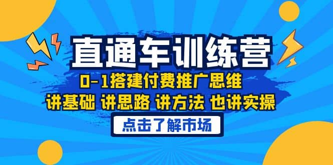 淘系直通车训练课，0-1搭建付费推广思维，讲基础 讲思路 讲方法 也讲实操-网创社区