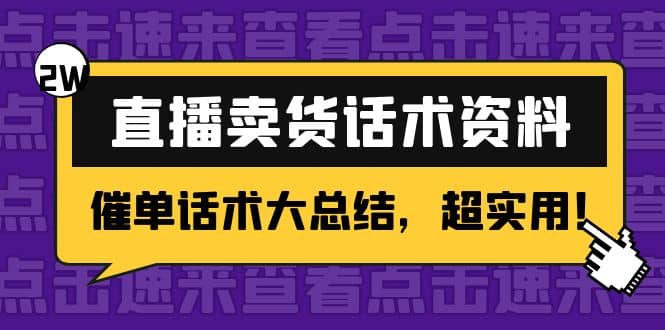 2万字 直播卖货话术资料：催单话术大总结，超实用-网创社区