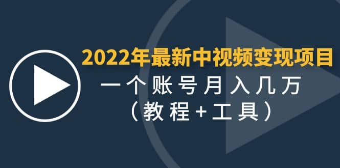 2022年最新中视频变现最稳最长期的项目（教程+工具）-网创社区