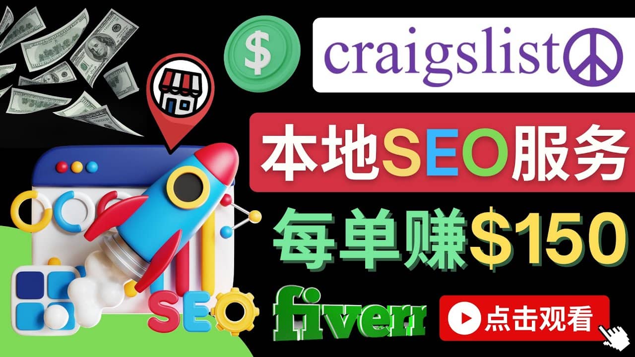 在Craigslist发布分类广告，每单提成150美元 – 免费的联盟营销模式-网创社区