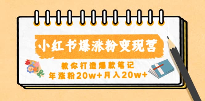 小红书爆涨粉变现营（第五期）教你打造爆款笔记-网创社区