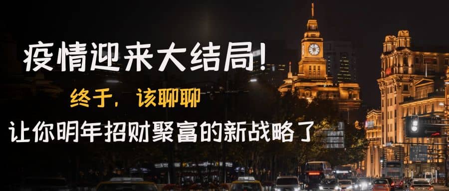 某付费文章《疫情迎来大结局！终于，该聊聊让你明年招财聚富的新战略了》-网创社区