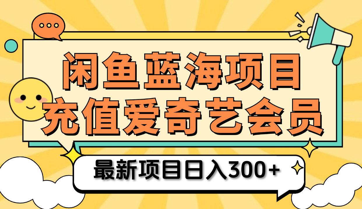 矩阵咸鱼掘金 零成本售卖爱奇艺会员 傻瓜式操作轻松日入三位数-网创社区