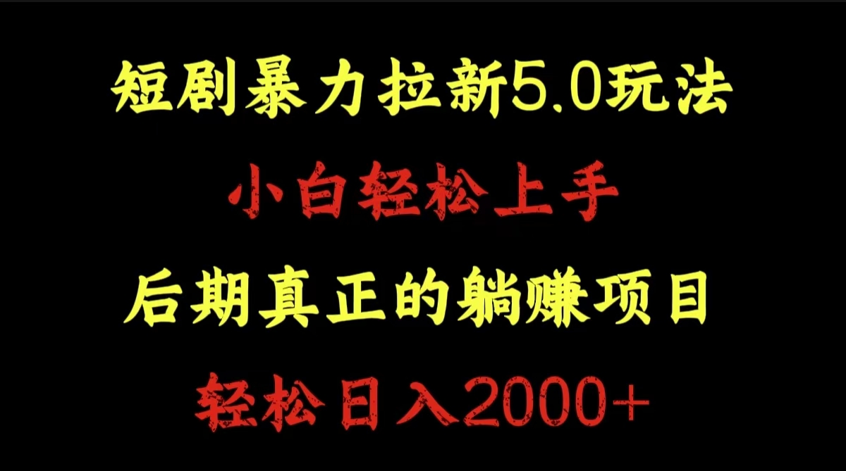 短剧暴力拉新5.0玩法。小白轻松上手。后期真正躺赚的项目。轻松日入2000+-网创社区