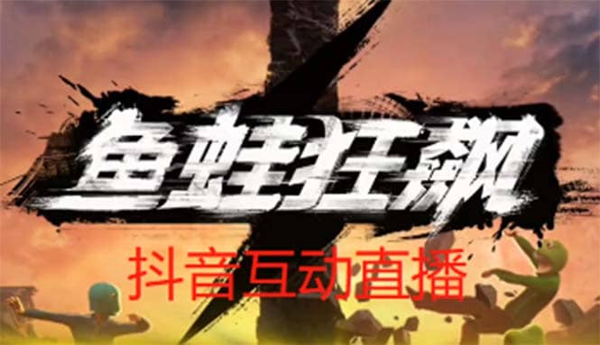 抖音鱼蛙狂飙直播项目 可虚拟人直播 抖音报白 实时互动直播【软件+教程】-网创社区