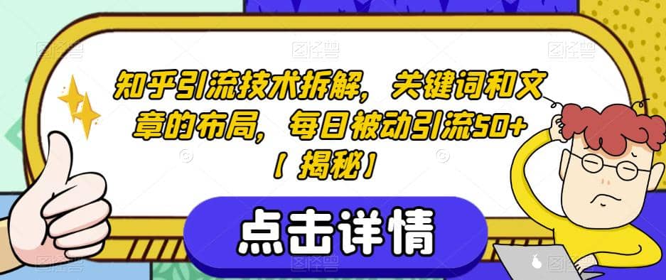 知乎引流技术拆解，关键词和文章的布局，每日被动引流50+【揭秘】-网创社区