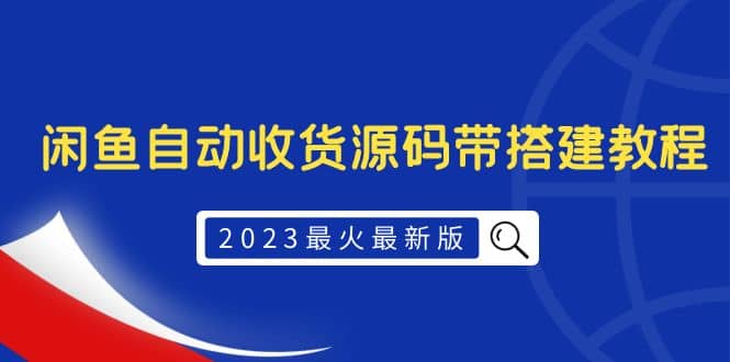 2023最火最新版外面1988上车的闲鱼自动收货源码带搭建教程-网创社区