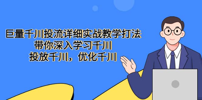 巨量千川投流详细实战教学打法：带你深入学习千川，投放千川，优化千川-网创社区