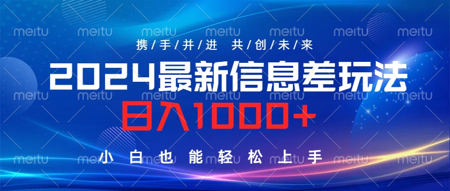 2024最新信息差玩法，日入1000+，小白也能轻松上手。-网创社区