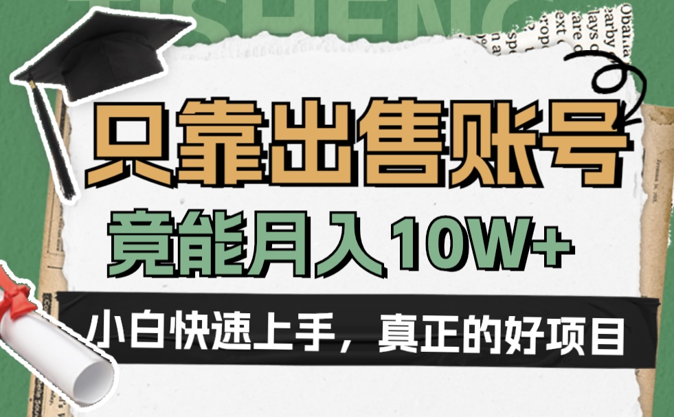 一个不起眼却很暴力的项目，只靠出售账号，竟能月入10W+-网创社区