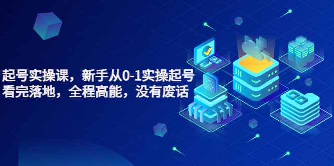 天波起号实操课，新手从0-1实操起号，看完落地，全程高能，没有废话-网创社区