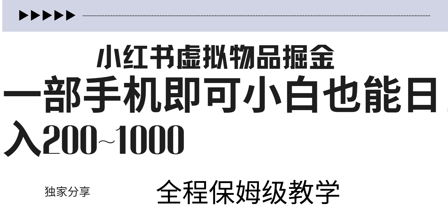 小红书虚拟暴力变现200~1000+无上限，附起号教程-网创社区