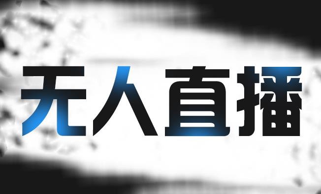 拼多多无人直播带货，简单的代播或者录制一个视频，谁都可以做-网创社区