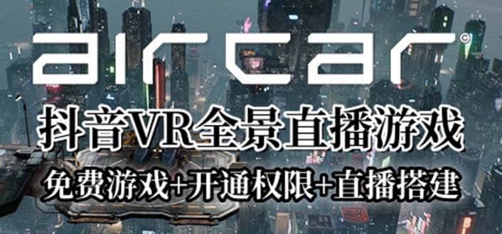 AirCar全景直播项目2023最火直播玩法(兔费游戏+开通VR权限+直播间搭建指导)-网创社区