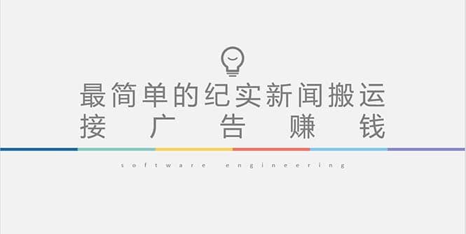 短视频纪实新闻搬运，起号快轻松引爆流量，可接广告变现（教程+素材）-网创社区