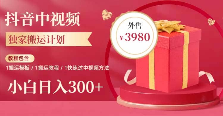 2023年独家抖音中视频搬运计划，每天30分钟到1小时搬运 小白轻松日入300+-网创社区