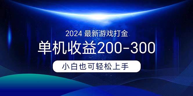 2024最新游戏打金单机收益200-300-网创社区