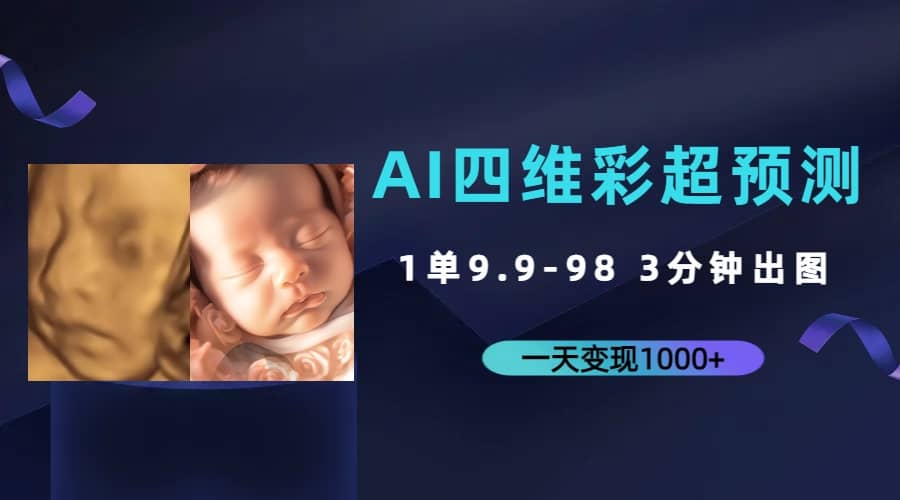 AI四维彩超预测，一单9.9-98，3分钟出图，一天变现1000+-网创社区