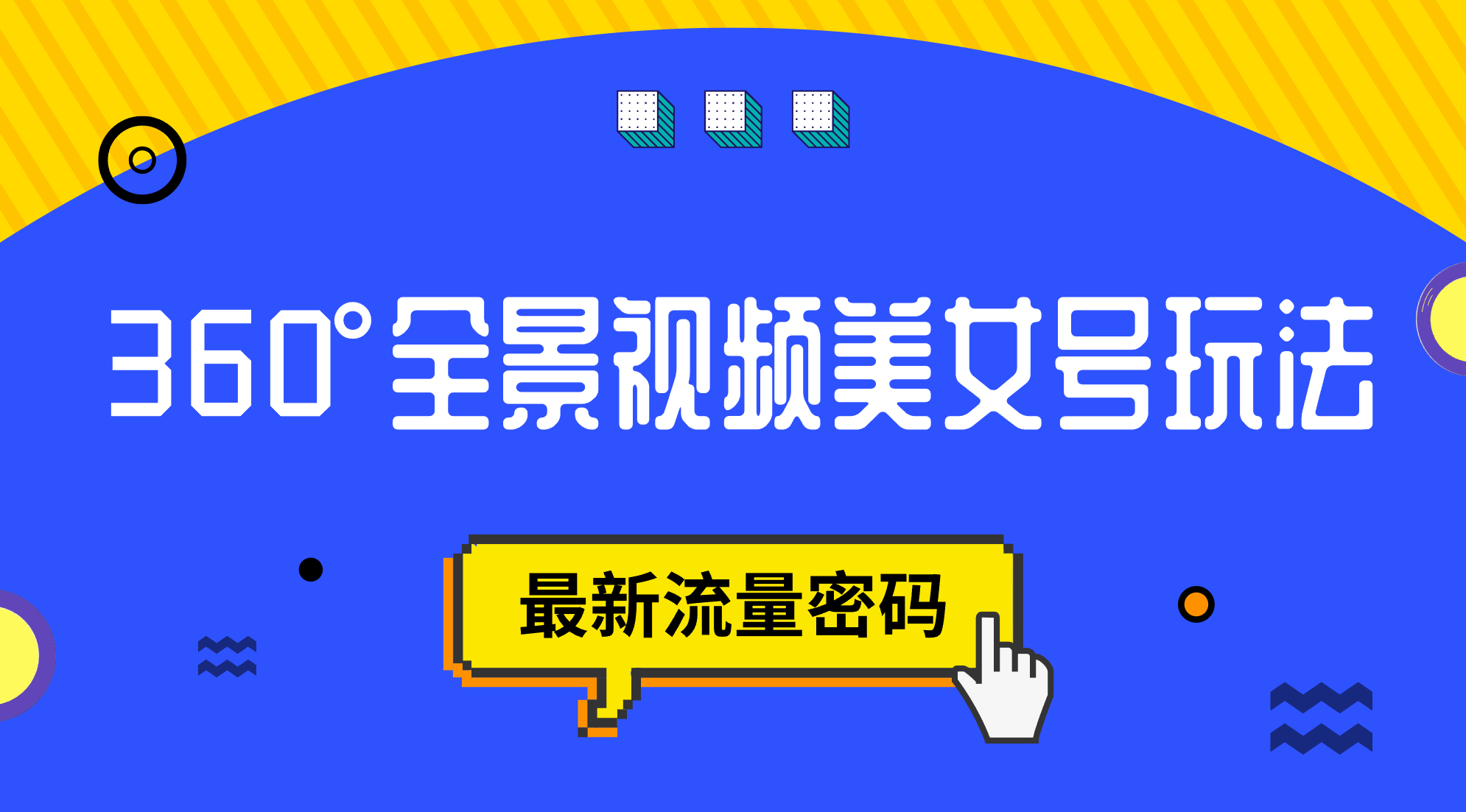 抖音VR计划，360°全景视频美女号玩法，最新流量密码-网创社区
