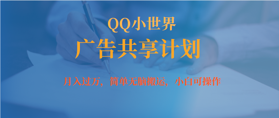 月入过万小白无脑操作QQ小世界广告共享计划-网创社区