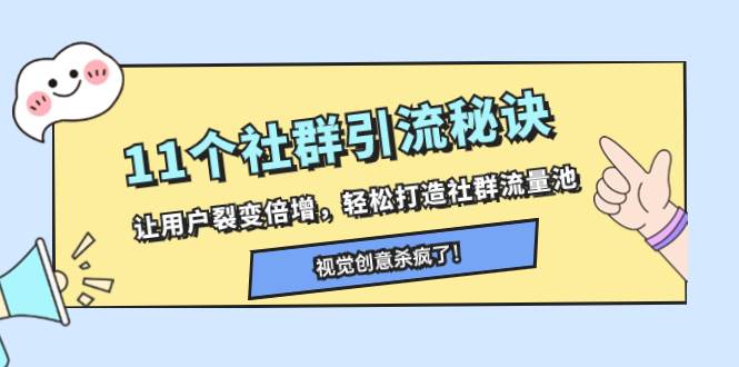11个社群引流秘诀，让用户裂变倍增，轻松打造社群流量池-网创社区