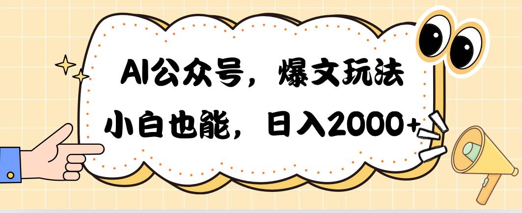 AI公众号，爆文玩法，小白也能，日入2000-网创社区