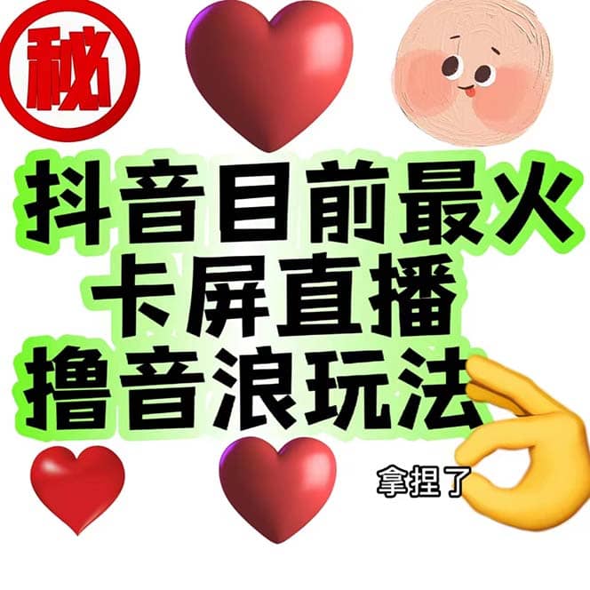外面收费1980抖音卡屏直播玩法 一个抖音号可以撸几百到几千不等【详细玩法】-网创社区
