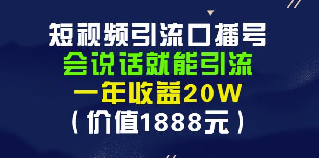 安妈·短视频引流口播号，会说话就能引流，一年收益20W（价值1888元）-网创社区