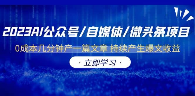 2023AI公众号/自媒体/微头条项目 0成本几分钟产一篇文章 持续产生爆文收益-网创社区