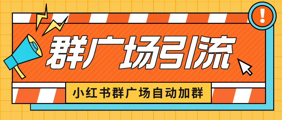 小红书在群广场加群 小号可批量操作 可进行引流私域（软件+教程）-网创社区