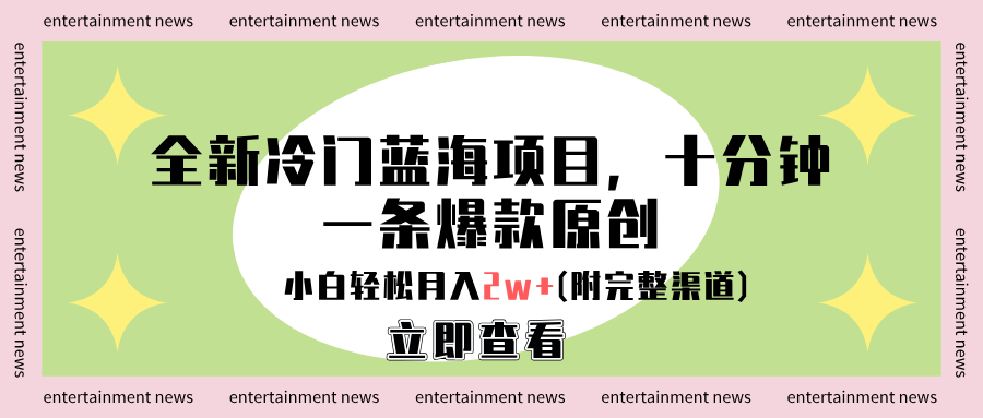 全新冷门蓝海项目，十分钟一条爆款原创，小白轻松月入2w+(附完整渠道)-网创社区