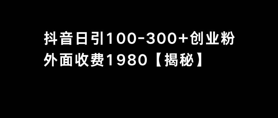 抖音引流创业粉单日100-300创业粉-网创社区