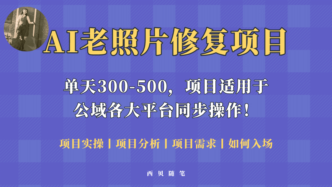 人人都能做的AI老照片修复项目，0成本0基础即可轻松上手，祝你快速变现-网创社区